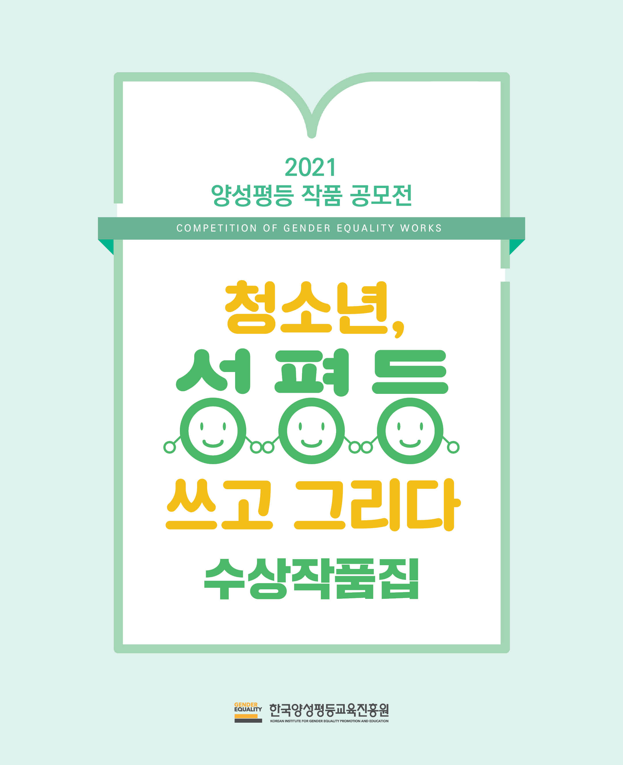2021 양성평등 작품 공모전 - 한국양성평등교육진흥원