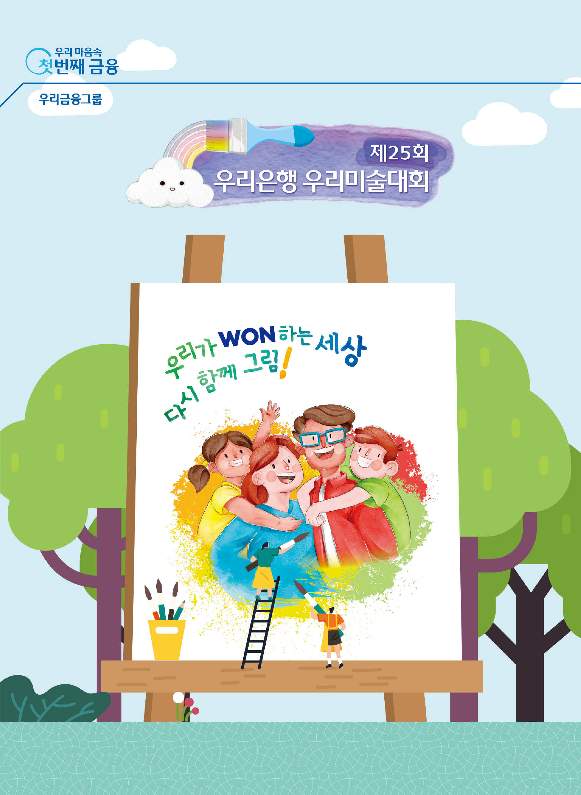 제25회 우리은행 우리미술대회 - 우리은행