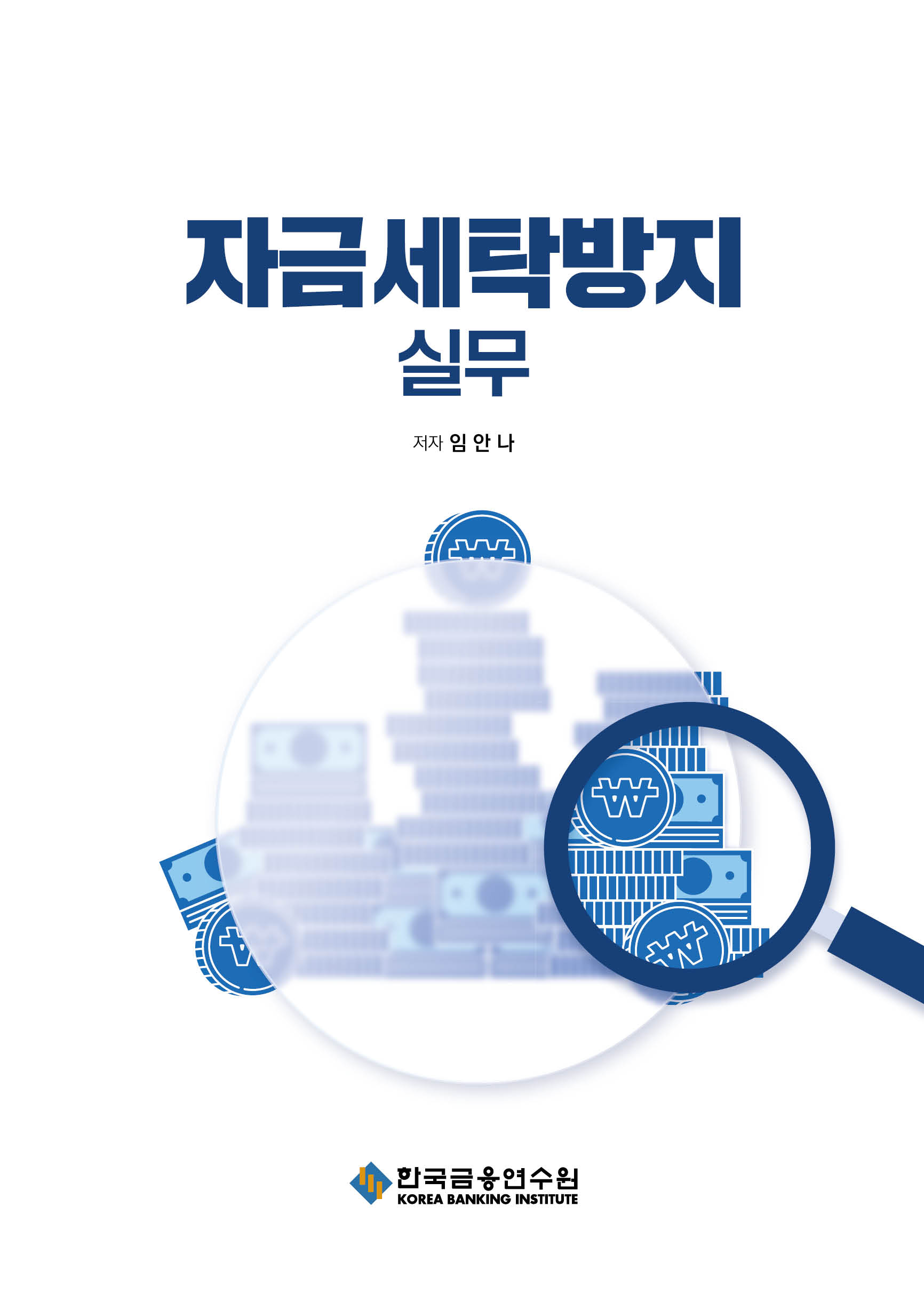 자금세탁방지실무 - 한국금융연수원