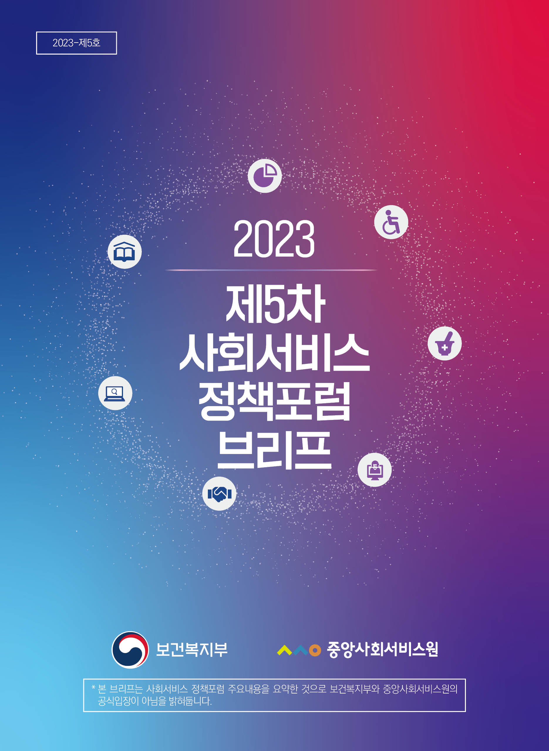 2023 제5차 사회서비스 정책포럼 브리프 - 중앙사회서비스원