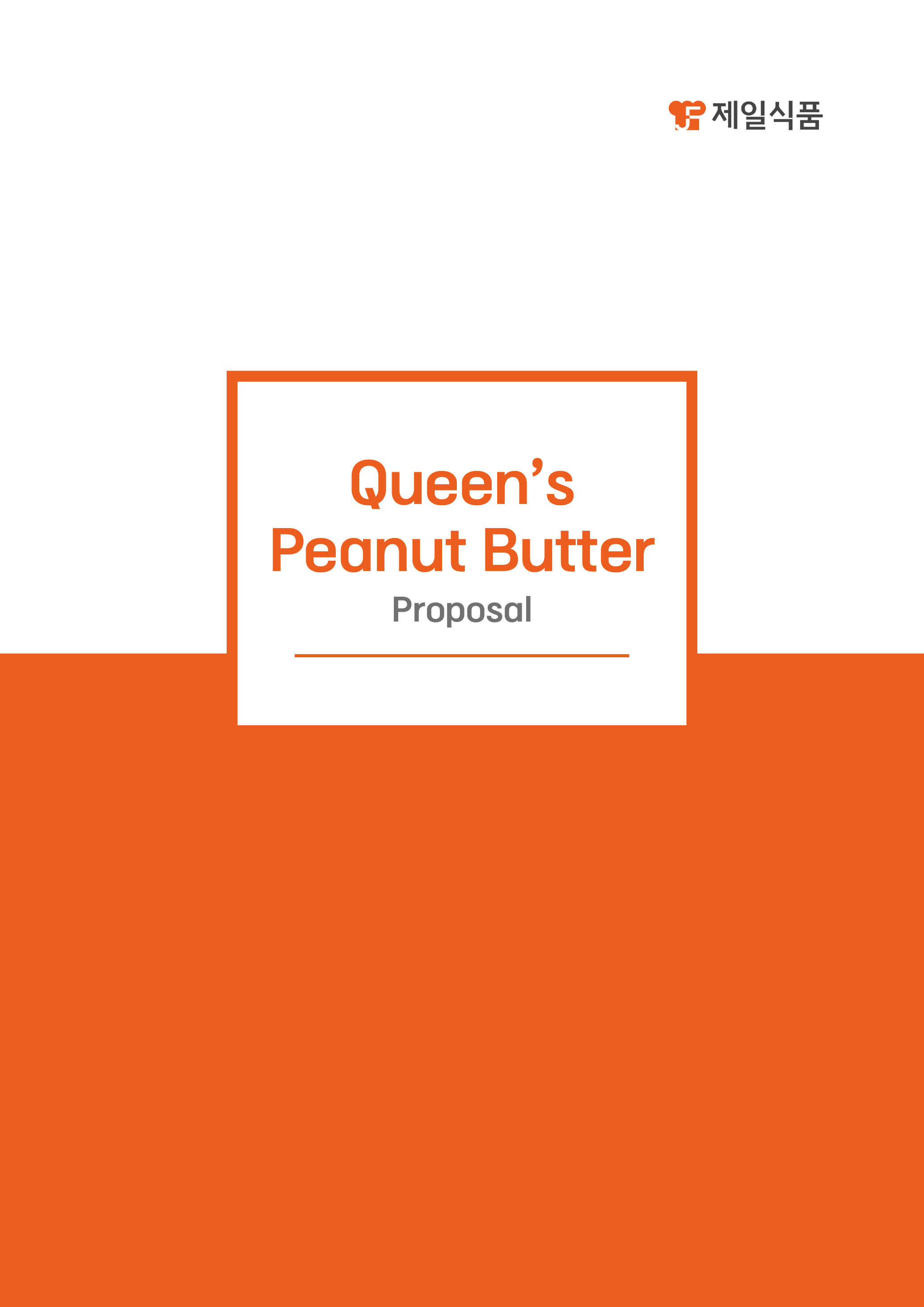 외주 작업 - Queen's Peanut Butter 영문 제안서(제일식품)