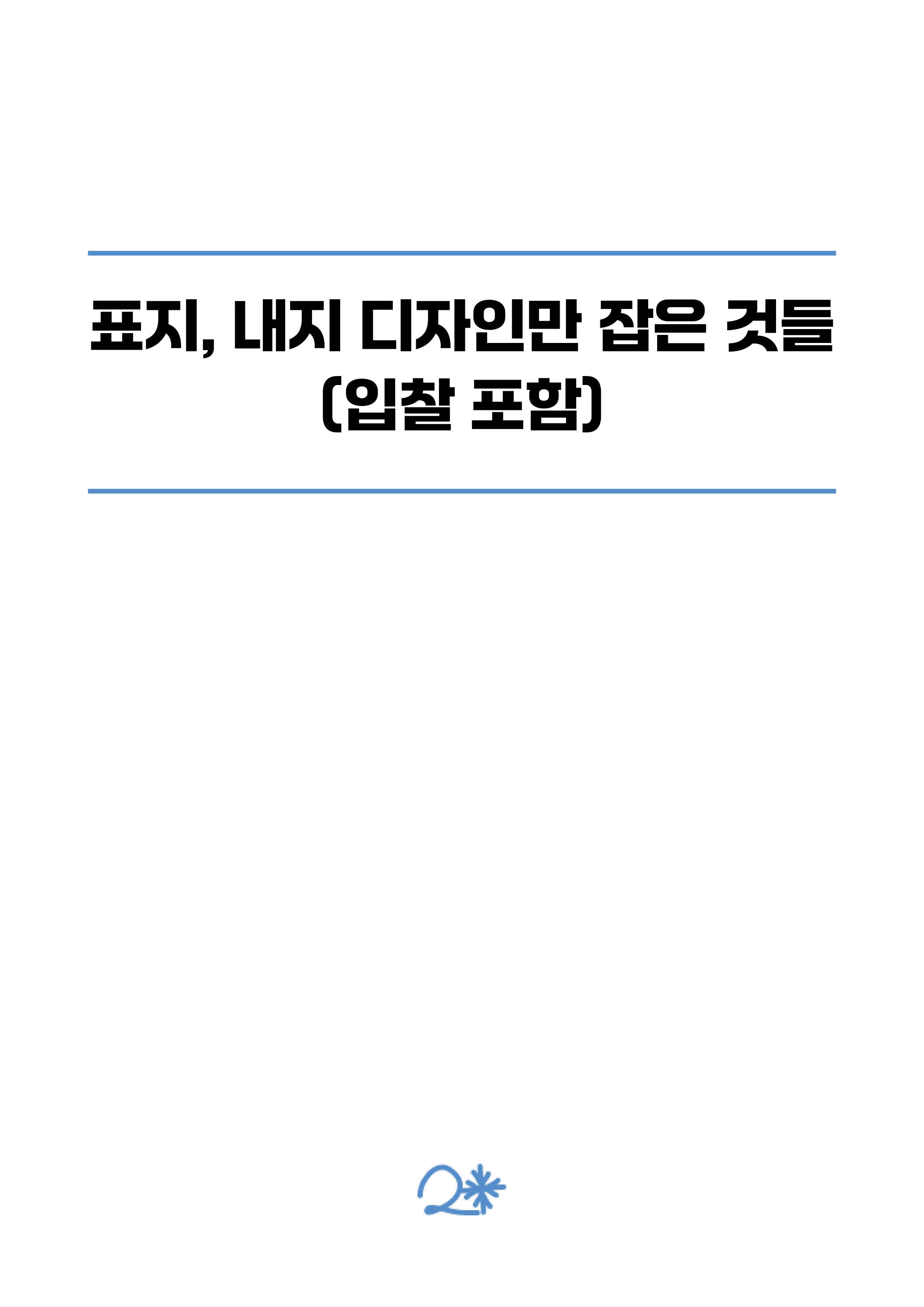 표지, 내지 디자인만 잡은 것들(입찰 포함)