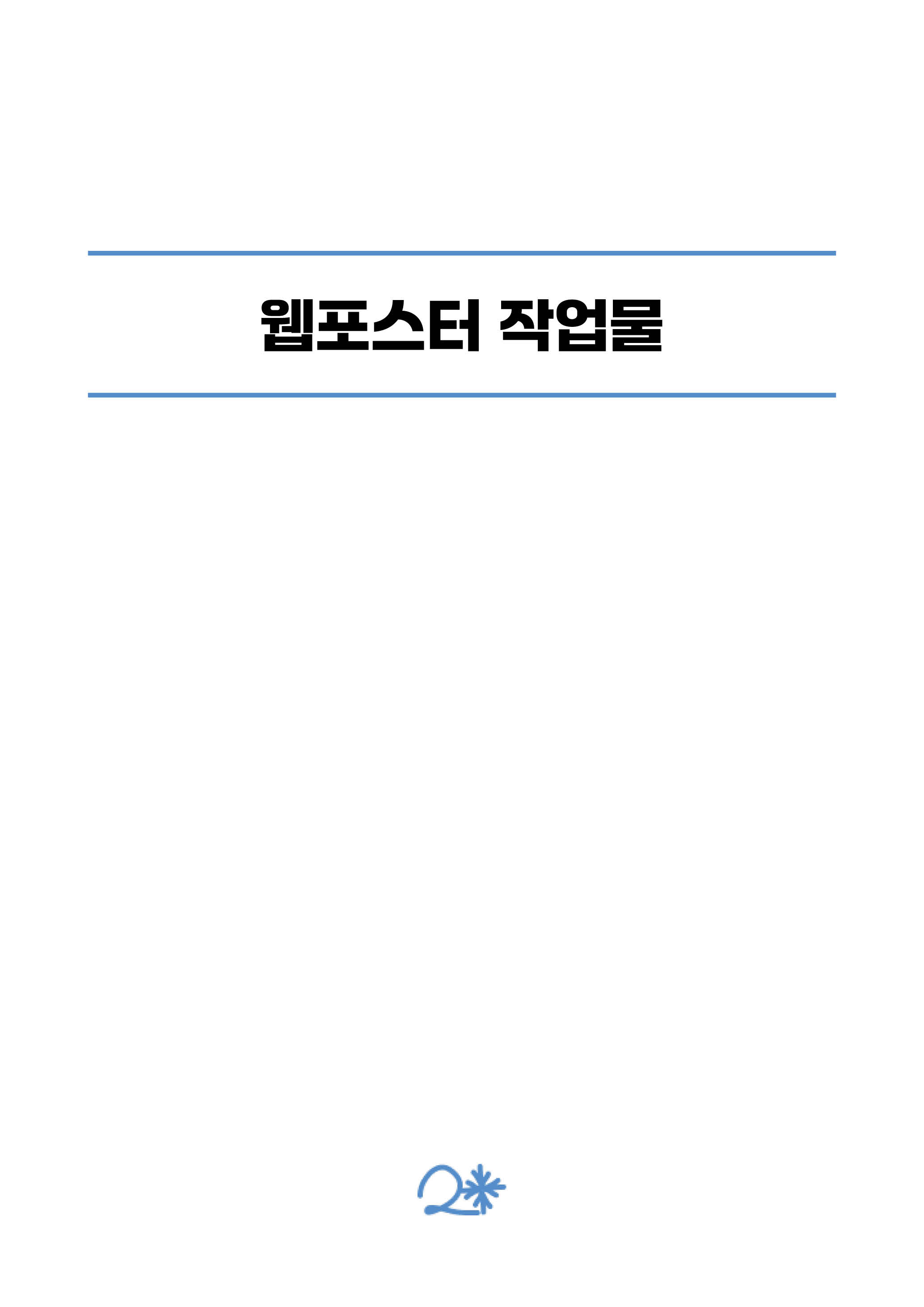 웹포스터 작업물